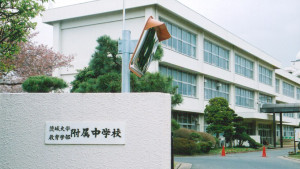 茨城大学教育学部附属中学校
