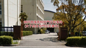 神戸高塚高校校門圧死事件
