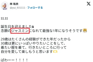 林祐衣（ジャスミン）