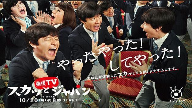 スカッとジャパンはやらせ？視聴率＆疑惑の真相を徹底調査！