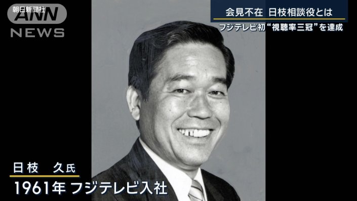 日枝久の若い頃と現在！3大タブーの闇・経歴と年収・嫁と子供(息子)や自宅・とんねるずや安藤優子との関係・フジテレビ女子アナ上納もまとめ