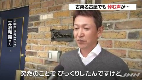 立浪和義の現在！結婚した嫁や子供・成績と年俸推移・監督になれなかった理由・梅宮アンナとの不倫なども徹底紹介