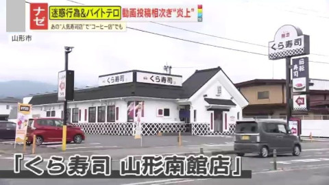 くら寿司(山形)の迷惑行為の動画と犯人！名前や高校など特定・損害賠償などその後現在もまとめ