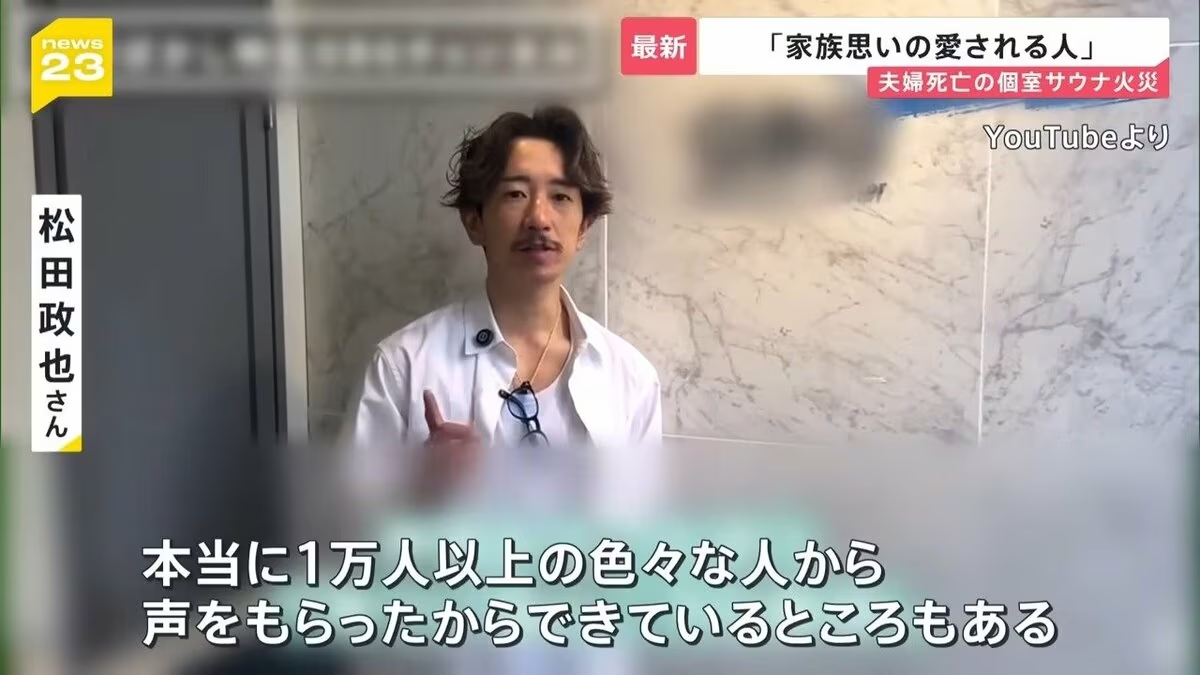 松田政也(赤坂サウナ火事)の美容室など経歴!嫁/松田陽子や子供・自宅や年収・サウナタイガー火災の原因・夫婦の死因もまとめ